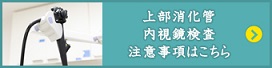 上部消化管内視鏡検査　注意事項はこちら